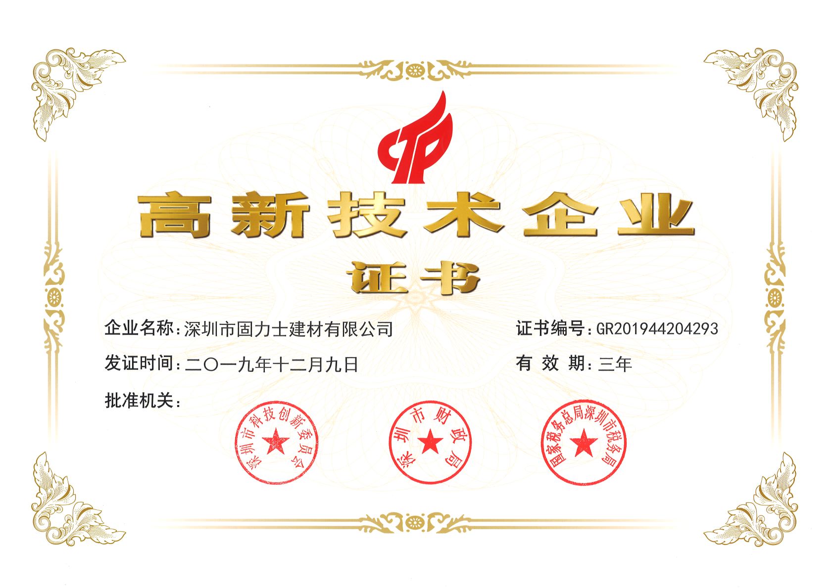 海口热烈祝贺深圳市固力士建材有限公司通过高新技术企业认证